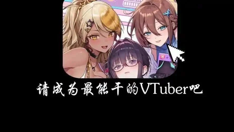 请成为最能干的VTuber吧！ 剧情互动 内容截图 3